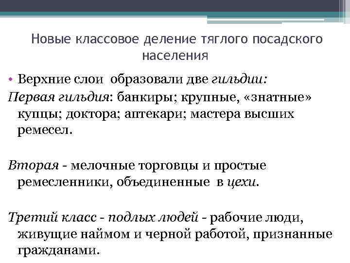 Новые классовое деление тяглого посадского населения • Верхние слои образовали две гильдии: Первая гильдия: