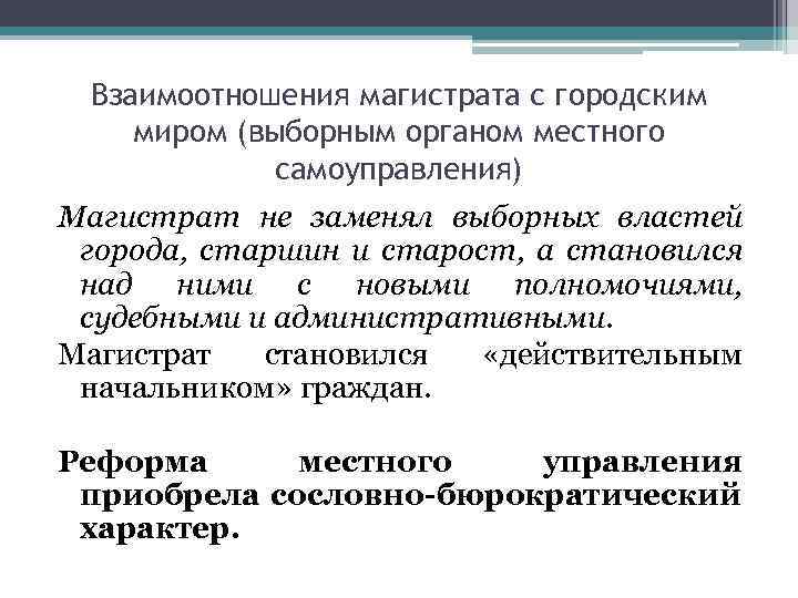 Взаимоотношения магистрата с городским миром (выборным органом местного самоуправления) Магистрат не заменял выборных властей