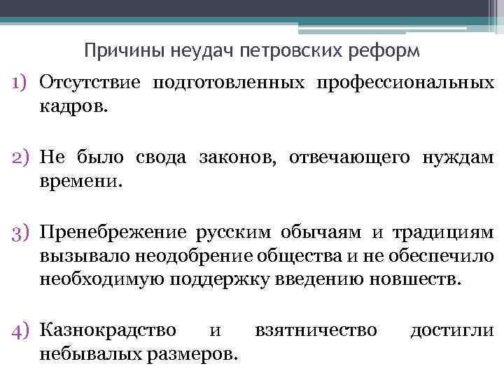 Причины неудач петровских реформ 1) Отсутствие подготовленных профессиональных кадров. 2) Не было свода законов,