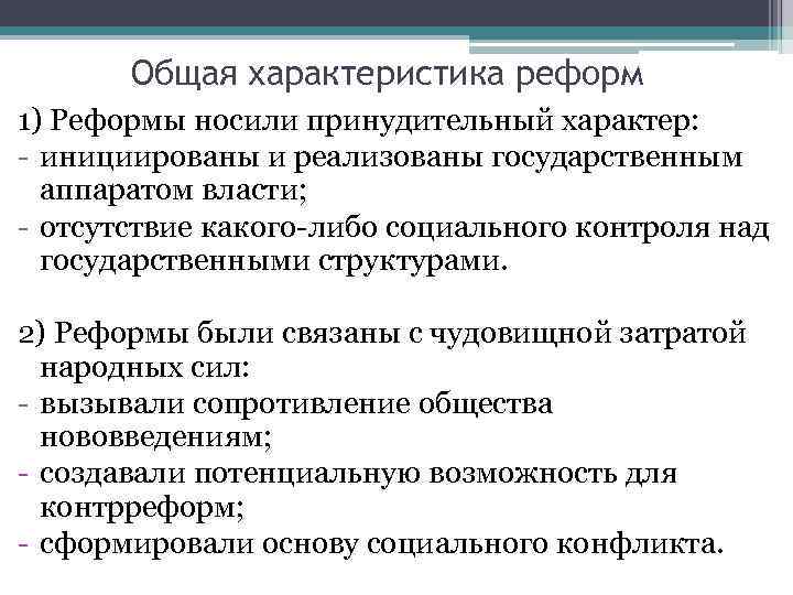 Общая характеристика реформ 1) Реформы носили принудительный характер: - инициированы и реализованы государственным аппаратом