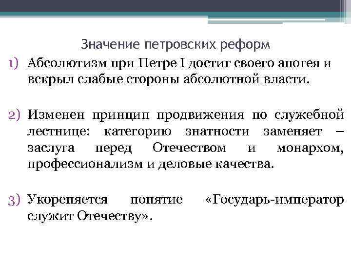 Значение петровских реформ 1) Абсолютизм при Петре I достиг своего апогея и вскрыл слабые