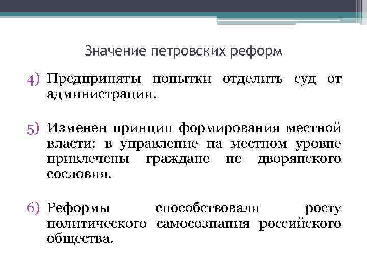 Значение петровских реформ 4) Предприняты попытки отделить суд от администрации. 5) Изменен принцип формирования