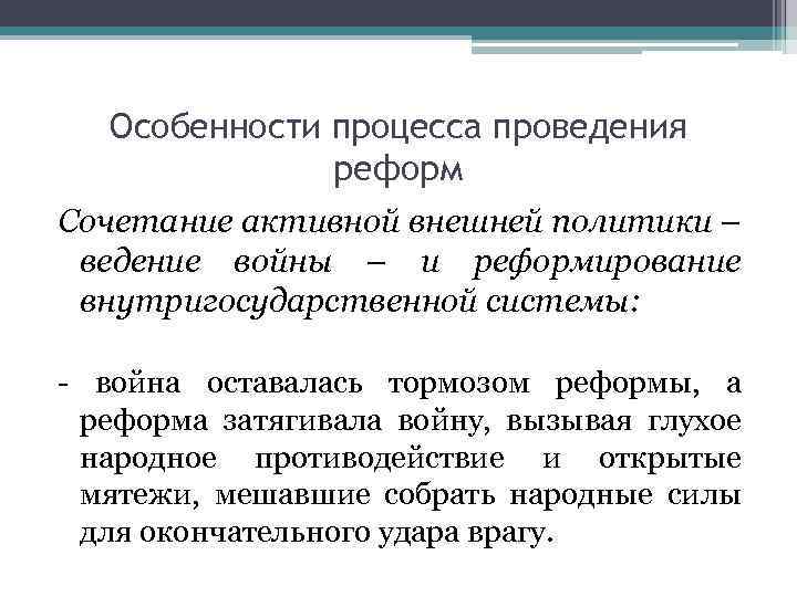 Особенности процесса проведения реформ Сочетание активной внешней политики – ведение войны – и реформирование