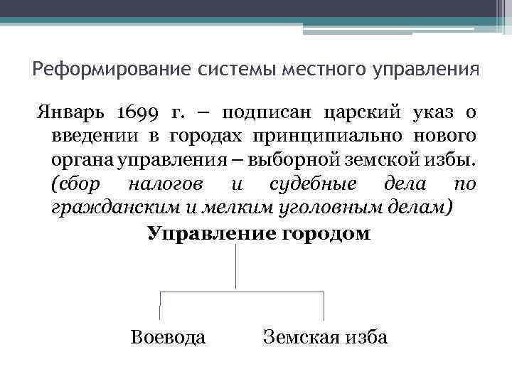 Реформирование системы местного управления Январь 1699 г. – подписан царский указ о введении в