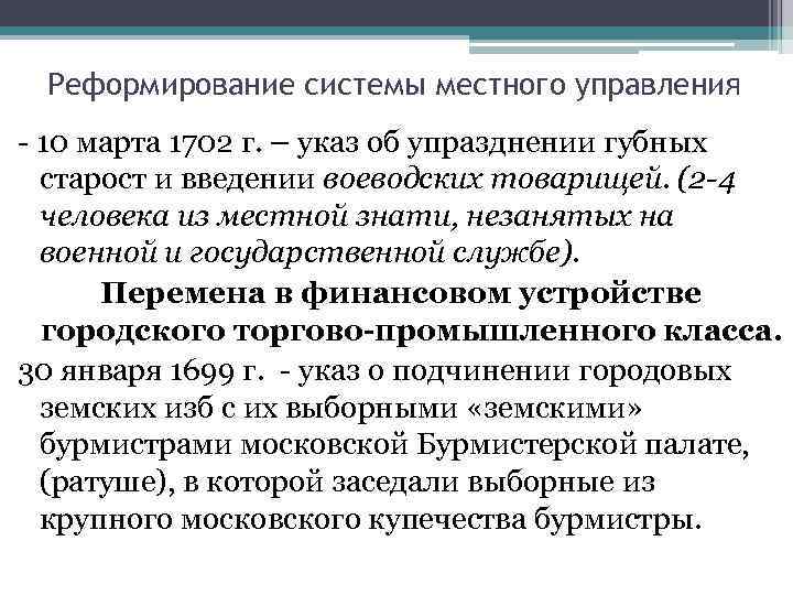 Реформирование системы местного управления - 10 марта 1702 г. – указ об упразднении губных