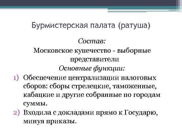 Бурмистерская палата (ратуша) Состав: Московское купечество - выборные представители Основные функции: 1) Обеспечение централизации