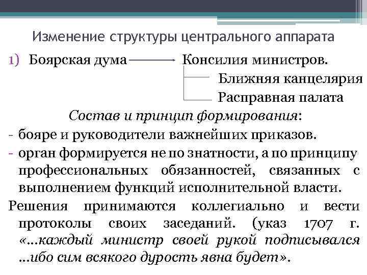 Изменение структуры центрального аппарата 1) Боярская дума Консилия министров. Ближняя канцелярия Расправная палата Состав