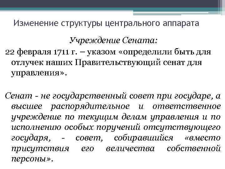 Изменение структуры центрального аппарата Учреждение Сената: 22 февраля 1711 г. – указом «определили быть