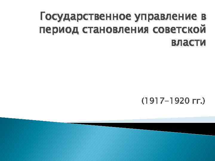 Государственное управление в период становления советской власти (1917 -1920 гг. ) 