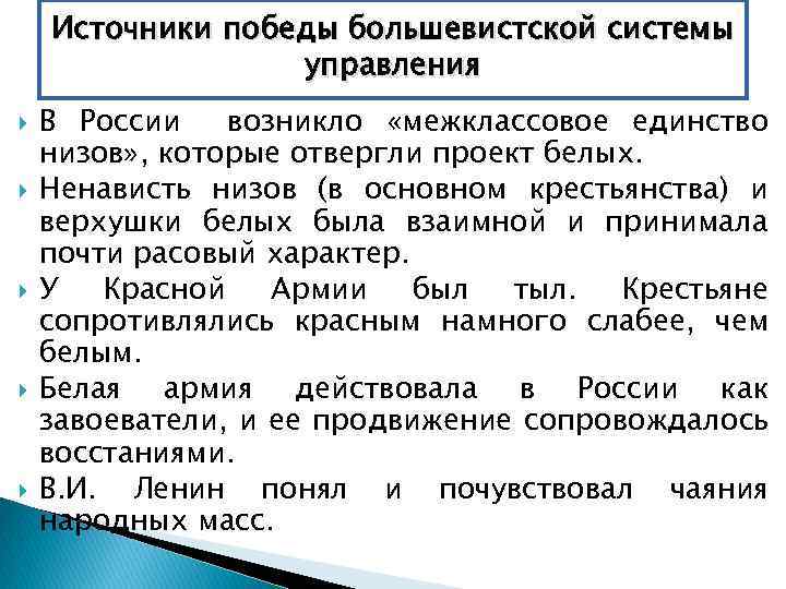 Источники победы большевистской системы управления В России возникло «межклассовое единство низов» , которые отвергли