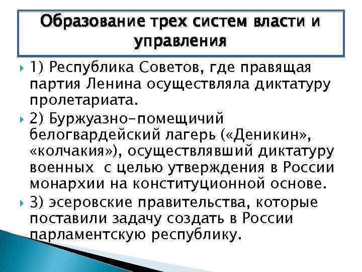 Образование трех систем власти и управления 1) Республика Советов, где правящая партия Ленина осуществляла