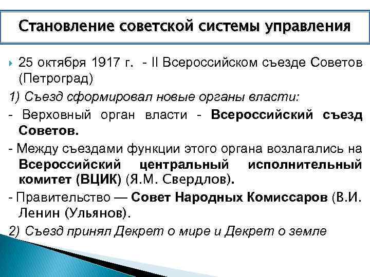 Становление советской системы управления 25 октября 1917 г. - II Всероссийском съезде Советов (Петроград)