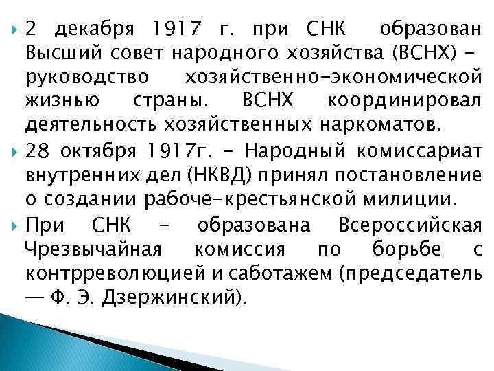  2 декабря 1917 г. при СНК образован Высший совет народного хозяйства (ВСНХ) руководство