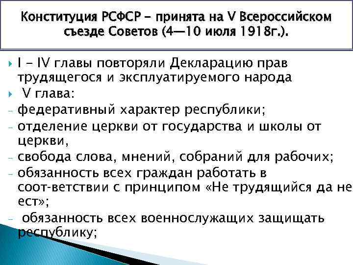 Конституция РСФСР - принята на V Всероссийском съезде Советов (4— 10 июля 1918 г.