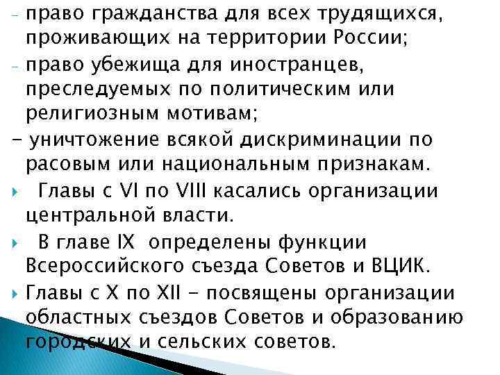 право гражданства для всех трудящихся, проживающих на территории России; - право убежища для иностранцев,