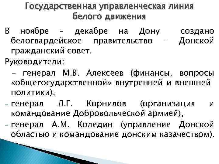 Государственная управленческая линия белого движения В ноябре – декабре на Дону создано белогвардейское правительство