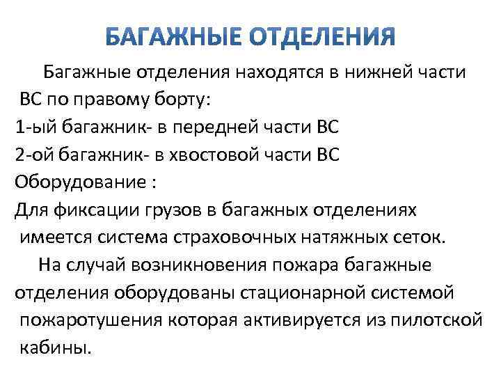 Багажные отделения находятся в нижней части ВС по правому борту: 1 -ый багажник- в