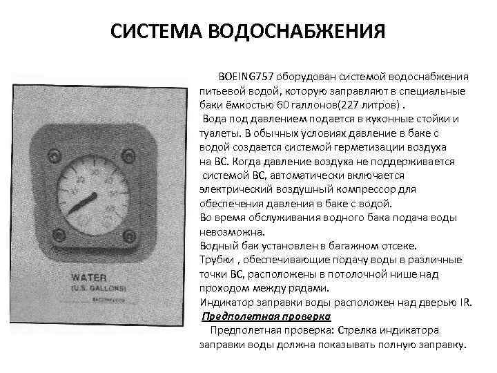 СИСТЕМА ВОДОСНАБЖЕНИЯ BOEING 757 оборудован системой водоснабжения питьевой водой, которую заправляют в специальные баки