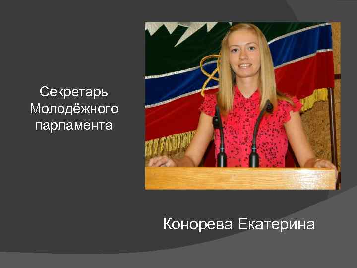 Секретарь Молодёжного парламента Конорева Екатерина 