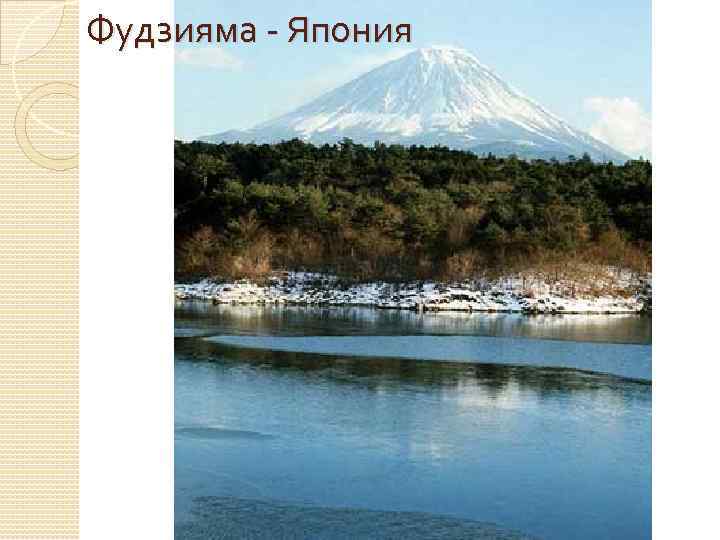 Фудзияма - Япония 