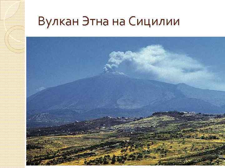 Вулкан Этна на Сицилии 
