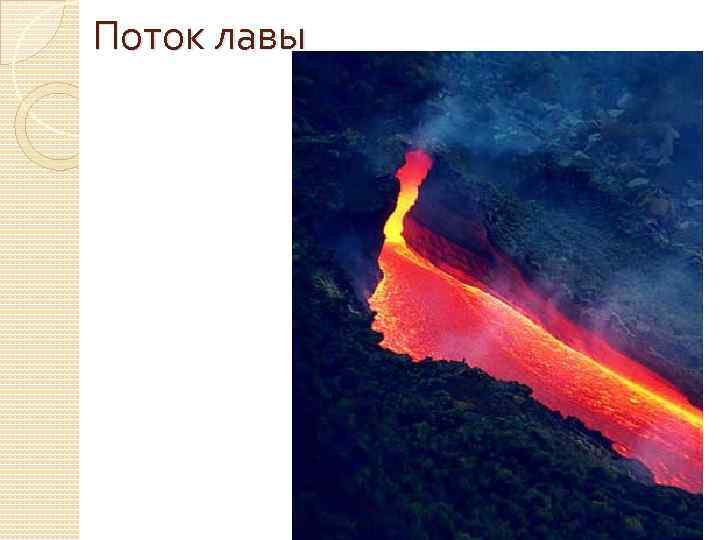 Поток лавы 