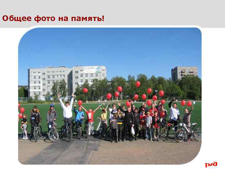 Общее фото на память! 