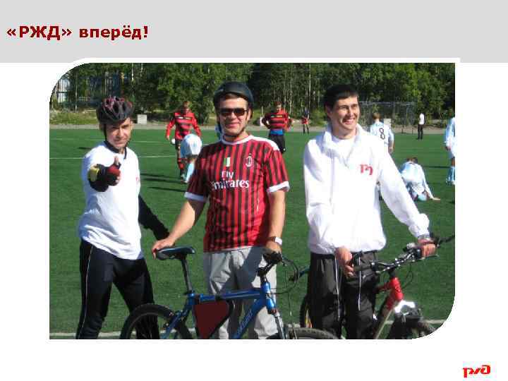  «РЖД» вперёд! 