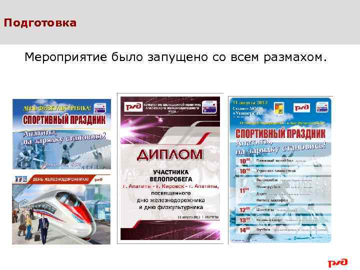 Подготовка Мероприятие было запущено со всем размахом. 