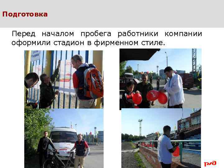 Подготовка Перед началом пробега работники компании оформили стадион в фирменном стиле. 