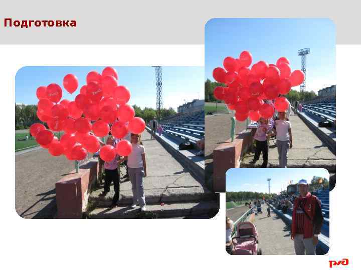 Подготовка 