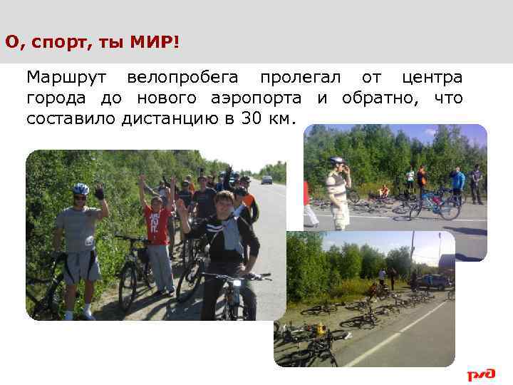 О, спорт, ты МИР! Маршрут велопробега пролегал от центра города до нового аэропорта и
