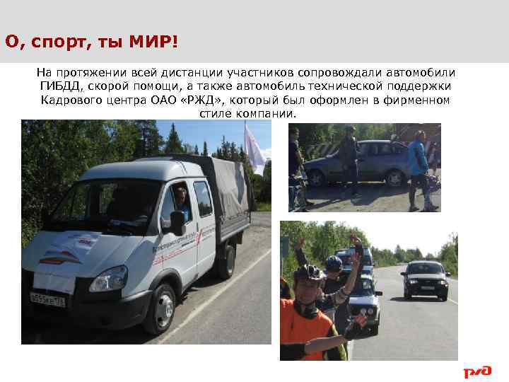 О, спорт, ты МИР! На протяжении всей дистанции участников сопровождали автомобили ГИБДД, скорой помощи,