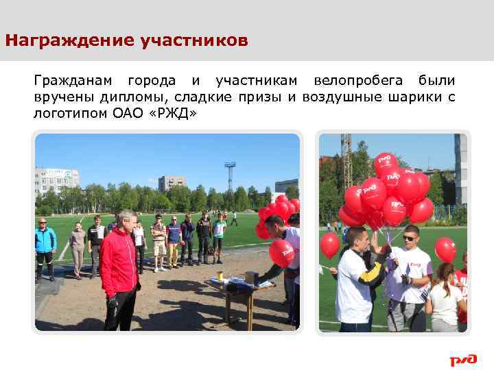 Награждение участников Гражданам города и участникам велопробега были вручены дипломы, сладкие призы и воздушные