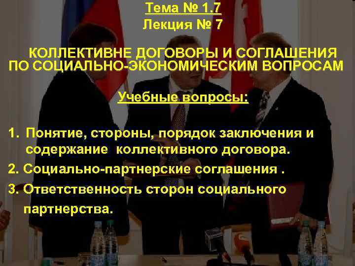 Тема № 1. 7 Лекция № 7 КОЛЛЕКТИВНЕ ДОГОВОРЫ И СОГЛАШЕНИЯ ПО СОЦИАЛЬНО-ЭКОНОМИЧЕСКИМ ВОПРОСАМ