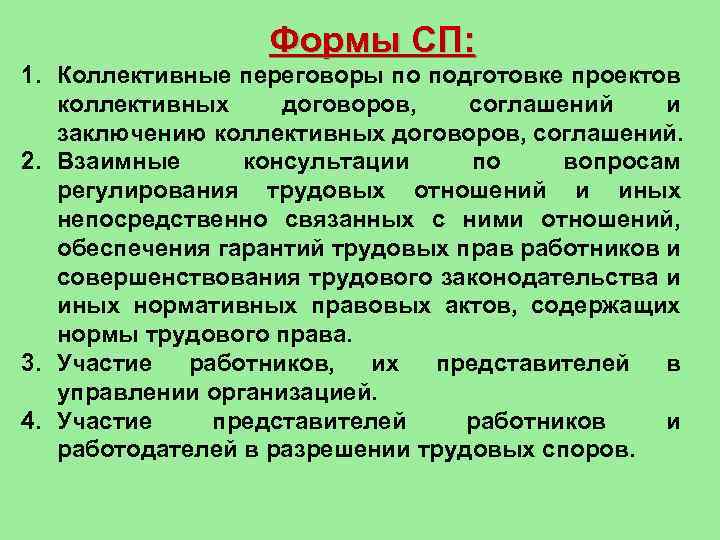Формы СП: 1. Коллективные переговоры по подготовке проектов коллективных договоров, соглашений и заключению коллективных