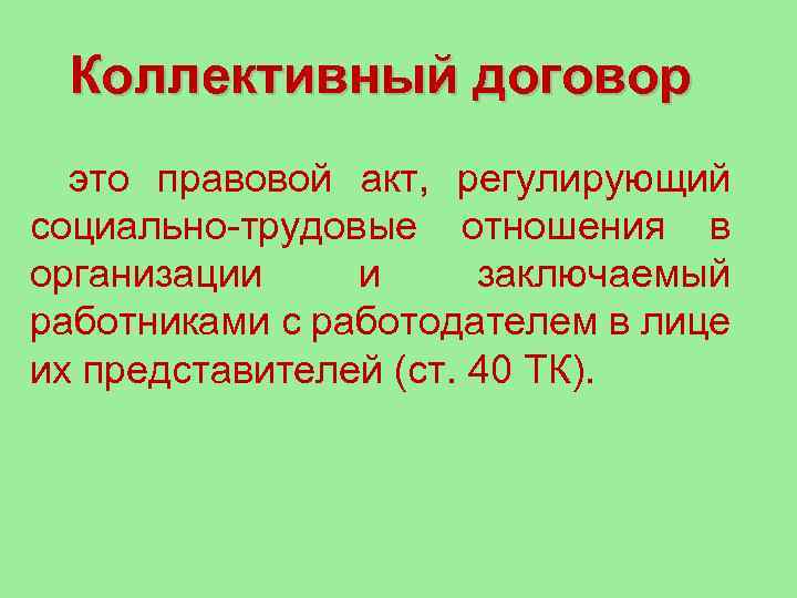Коллективный договор это правовой акт, регулирующий социально-трудовые отношения в организации и заключаемый работниками с