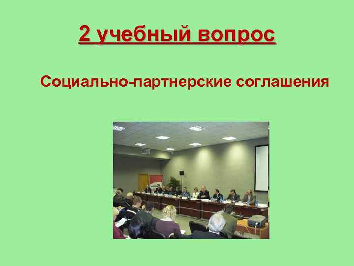 2 учебный вопрос Социально-партнерские соглашения 