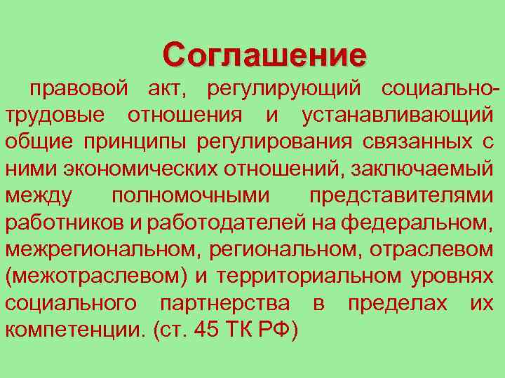 Соглашение правовой акт, регулирующий социальнотрудовые отношения и устанавливающий общие принципы регулирования связанных с ними