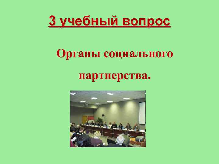3 учебный вопрос Органы социального партнерства. 