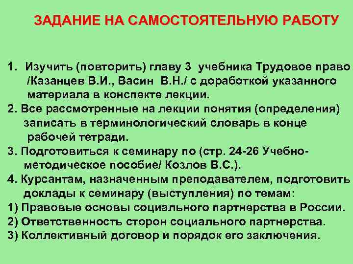ЗАДАНИЕ НА САМОСТОЯТЕЛЬНУЮ РАБОТУ 1. Изучить (повторить) главу 3 учебника Трудовое право /Казанцев В.