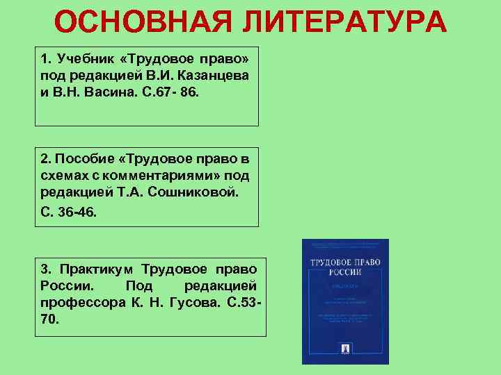 ОСНОВНАЯ ЛИТЕРАТУРА 1. Учебник «Трудовое право» под редакцией В. И. Казанцева и В. Н.