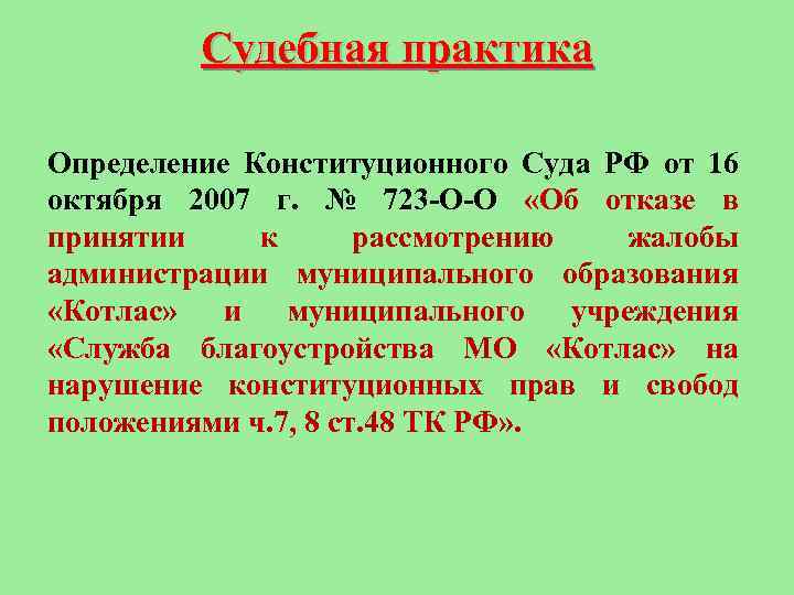 Судебная практика Определение Конституционного Суда РФ от 16 октября 2007 г. № 723 -О-О