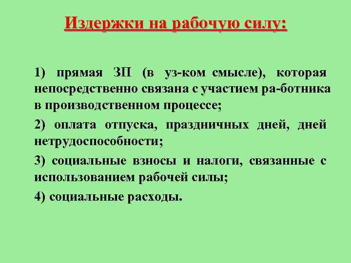 Издержки на рабочую силу: 1) прямая ЗП (в уз ком смысле), которая непосредственно связана