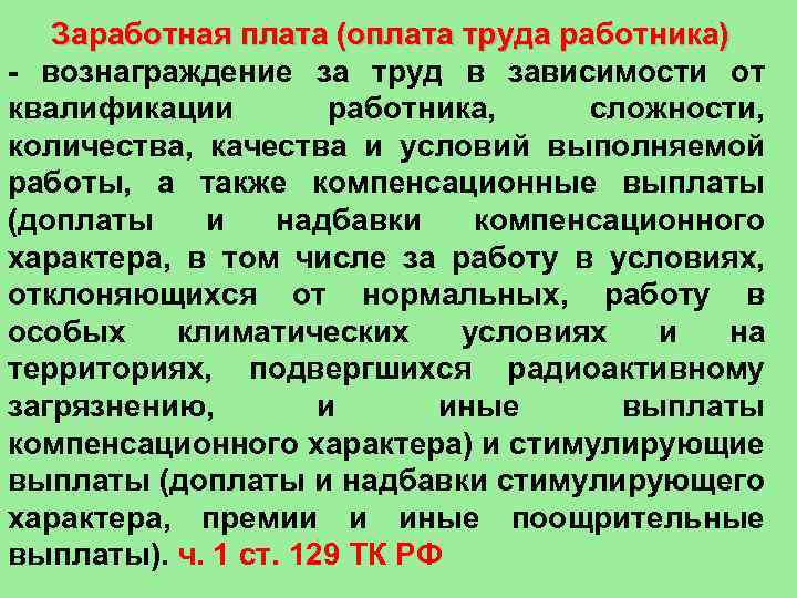 Заработная плата (оплата труда работника) вознаграждение за труд в зависимости от квалификации работника, сложности,