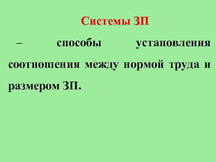 Системы ЗП – способы установления соотношения между нормой труда и размером ЗП. 