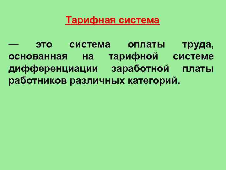 Тарифная система — это система оплаты труда, основанная на тарифной системе дифференциации заработной платы