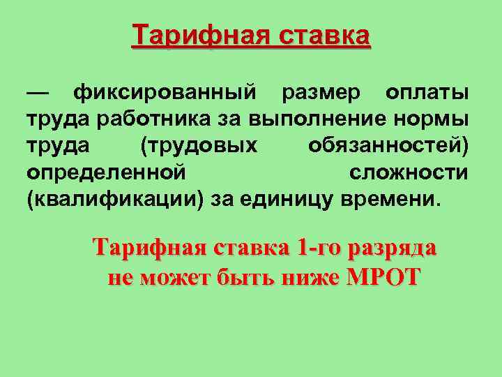 Тарифная ставка — фиксированный размер оплаты труда работника за выполнение нормы труда (трудовых обязанностей)