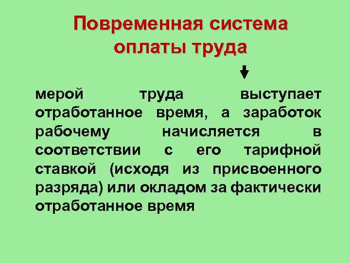 Повременная система оплаты труда мерой труда выступает отработанное время, а заработок рабочему начисляется в