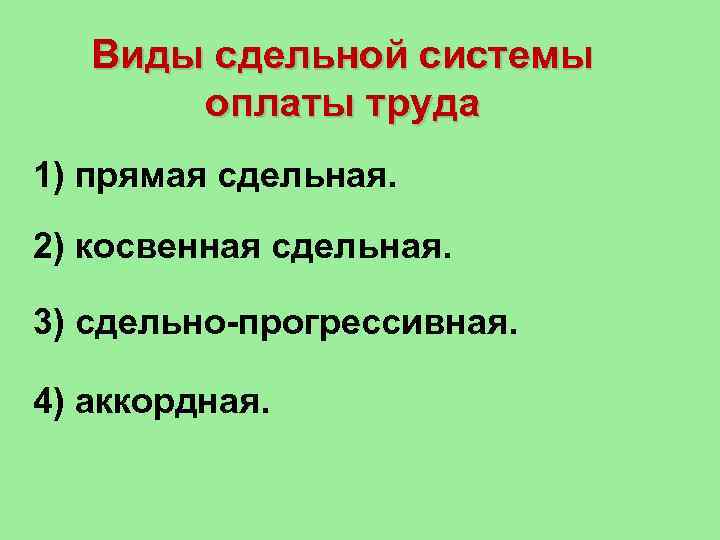 Виды сдельной системы оплаты труда 1) прямая сдельная. 2) косвенная сдельная. 3) сдельно прогрессивная.